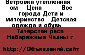 Ветровка утепленная 128см  › Цена ­ 300 - Все города Дети и материнство » Детская одежда и обувь   . Татарстан респ.,Набережные Челны г.
